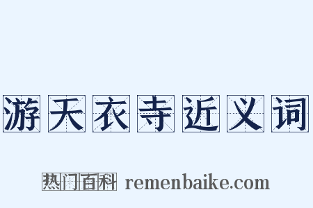 游天衣寺近义词是什么意思的图片